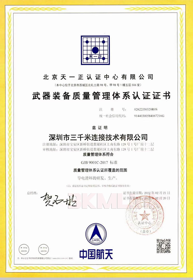三千米連接滑環(huán)軍工認(rèn)證證書(shū)